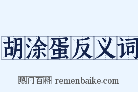 胡涂蛋反义词是什么意思的图片